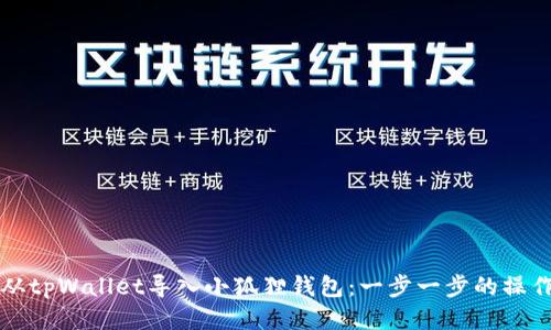 如何从tpWallet导入小狐狸钱包：一步一步的操作指南
