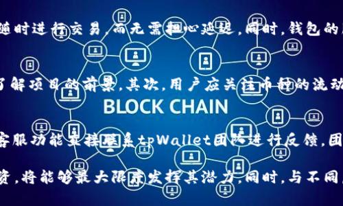    tpWallet中的虚拟货币种类详解  / 
 guanjianci  tpWallet, 虚拟货币, 加密货币, 钱包安全  /guanjianci 

一、tpWallet简介
tpWallet是一款多功能的数字货币钱包，支持多种加密货币的存储与管理。随着区块链技术的发展，越来越多的人开始关注虚拟货币，而tpWallet凭借其友好的用户界面和强大的安全性，吸引了大量用户。本文将详细介绍tpWallet中涉及的各种币种，帮助用户更好地了解这些资产的特点和投资价值。

二、tpWallet支持的主要虚拟货币
tpWallet支持多种虚拟货币，以下是其中一些主要的币种及其介绍。

h41. 比特币（BTC）/h4
比特币是市值最大和影响力最强的加密货币，创建于2009年。其使用区块链技术来实现交易的去中心化和安全性。用户可以通过tpWallet进行比特币的存储、发送和接收，而且其交易速度相对较快。

h42. 以太坊（ETH）/h4
以太坊是一个开源的区块链平台，同时也是第二大加密货币。与比特币不同，以太坊不仅支持货币交易，还支持智能合约的创建和执行。用户可以通过tpWallet存储ETH，并利用其智能合约功能进行更多的交易和投资。

h43. 莱特币（LTC）/h4
莱特币是一种针对比特币进行的加密货币，它采取了更快的区块生成时间，使得交易确认速度更快。使用tpWallet，用户可以享受在莱特币交易中的各种便利。

h44. 瑞波币（XRP）/h4
瑞波币主要面向银行及金融机构，旨在通过其技术解决跨境支付的问题。tpWallet也支持XRP，使得用户在进行跨境交易时更加便捷。

三、tpWallet的安全性
在虚拟货币众多且价值波动巨大的市场中，安全性是用户最为关心的问题之一。tpWallet采用多种安全措施来保护用户的数字资产，包括私钥的本地存储、二次验证授权等。这些安全措施有效减少了资产被盗和丢失的风险。

四、tpWallet的用户体验
tpWallet重视用户体验，提供了简单易用的界面，支持虚拟货币的快速兑换、查找和管理。无论是新手还是经验丰富的用户，都能轻松上手。同时，tpWallet还提供了详细的用户指南，帮助用户充分利用钱包的各项功能。

五、相关问题

h41. 如何在tpWallet中安全存储和管理虚拟货币？/h4
在tpWallet中，安全存储和管理虚拟货币是保护资产的关键。首先，用户应当开启双重验证（2FA），这能有效地提高帐户的安全等级。此外，用户在制作备份时应使用强密码，并将其存储在安全的地方。在使用tpWallet时，可以利用冷钱包存储大部分资产，将小部分用于日常交易，这样可以降低风险。

h42. tpWallet如何保证交易的速度和效率？/h4
tpWallet为了保证交易的速度和效率，采用了的区块链技术，减少了交易的确认时间。该钱包支持多种协议和币种的快速交易，用户可以在tpWallet中随时进行交易，而无需担心延迟。同时，钱包的服务器性能也得到了保障，能够处理大量交易请求。

h43. 用户如何选择适合自己的虚拟货币进行投资？/h4
在选择适合自己的虚拟货币进行投资时，用户需要考虑多方面的因素。首先是项目的市场需求和成长潜力，用户可以通过市场调研、白皮书阅读等方式了解项目的前景。其次，用户应关注币种的流动性，一种流动性良好的资产能在需要时迅速变现。最后，风险承受能力也是选择投资币种的重要因素，用户应根据自己的经济状况设定合理的投资标的。

h44. 如果tpWallet出现问题，我该如何解决？/h4
如果在使用tpWallet过程中出现问题，用户可以首先查看钱包内的用户帮助文档，通常在帮助中心能找到解决方案。如果问题仍未解决，用户可以通过客服功能直接联系tpWallet团队进行反馈。团队会根据问题的性质做出相应的解决方案。同时，用户在使用tpWallet过程中务必定期更新应用程序，以确保获得最新的功能和安全措施。

总之，tpWallet作为一款使用便捷的数字货币钱包，提供了多种虚拟货币的支持和安全保障。用户在认真了解不同币种后，通过tpWallet进行管理和投资，将能够最大限度发挥其潜力。同时，与不同虚拟货币的相关知识结合，有助于提升用户的投资素养和决策能力。