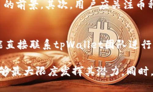    tpWallet中的虚拟货币种类详解  / 
 guanjianci  tpWallet, 虚拟货币, 加密货币, 钱包安全  /guanjianci 

一、tpWallet简介
tpWallet是一款多功能的数字货币钱包，支持多种加密货币的存储与管理。随着区块链技术的发展，越来越多的人开始关注虚拟货币，而tpWallet凭借其友好的用户界面和强大的安全性，吸引了大量用户。本文将详细介绍tpWallet中涉及的各种币种，帮助用户更好地了解这些资产的特点和投资价值。

二、tpWallet支持的主要虚拟货币
tpWallet支持多种虚拟货币，以下是其中一些主要的币种及其介绍。

h41. 比特币（BTC）/h4
比特币是市值最大和影响力最强的加密货币，创建于2009年。其使用区块链技术来实现交易的去中心化和安全性。用户可以通过tpWallet进行比特币的存储、发送和接收，而且其交易速度相对较快。

h42. 以太坊（ETH）/h4
以太坊是一个开源的区块链平台，同时也是第二大加密货币。与比特币不同，以太坊不仅支持货币交易，还支持智能合约的创建和执行。用户可以通过tpWallet存储ETH，并利用其智能合约功能进行更多的交易和投资。

h43. 莱特币（LTC）/h4
莱特币是一种针对比特币进行的加密货币，它采取了更快的区块生成时间，使得交易确认速度更快。使用tpWallet，用户可以享受在莱特币交易中的各种便利。

h44. 瑞波币（XRP）/h4
瑞波币主要面向银行及金融机构，旨在通过其技术解决跨境支付的问题。tpWallet也支持XRP，使得用户在进行跨境交易时更加便捷。

三、tpWallet的安全性
在虚拟货币众多且价值波动巨大的市场中，安全性是用户最为关心的问题之一。tpWallet采用多种安全措施来保护用户的数字资产，包括私钥的本地存储、二次验证授权等。这些安全措施有效减少了资产被盗和丢失的风险。

四、tpWallet的用户体验
tpWallet重视用户体验，提供了简单易用的界面，支持虚拟货币的快速兑换、查找和管理。无论是新手还是经验丰富的用户，都能轻松上手。同时，tpWallet还提供了详细的用户指南，帮助用户充分利用钱包的各项功能。

五、相关问题

h41. 如何在tpWallet中安全存储和管理虚拟货币？/h4
在tpWallet中，安全存储和管理虚拟货币是保护资产的关键。首先，用户应当开启双重验证（2FA），这能有效地提高帐户的安全等级。此外，用户在制作备份时应使用强密码，并将其存储在安全的地方。在使用tpWallet时，可以利用冷钱包存储大部分资产，将小部分用于日常交易，这样可以降低风险。

h42. tpWallet如何保证交易的速度和效率？/h4
tpWallet为了保证交易的速度和效率，采用了的区块链技术，减少了交易的确认时间。该钱包支持多种协议和币种的快速交易，用户可以在tpWallet中随时进行交易，而无需担心延迟。同时，钱包的服务器性能也得到了保障，能够处理大量交易请求。

h43. 用户如何选择适合自己的虚拟货币进行投资？/h4
在选择适合自己的虚拟货币进行投资时，用户需要考虑多方面的因素。首先是项目的市场需求和成长潜力，用户可以通过市场调研、白皮书阅读等方式了解项目的前景。其次，用户应关注币种的流动性，一种流动性良好的资产能在需要时迅速变现。最后，风险承受能力也是选择投资币种的重要因素，用户应根据自己的经济状况设定合理的投资标的。

h44. 如果tpWallet出现问题，我该如何解决？/h4
如果在使用tpWallet过程中出现问题，用户可以首先查看钱包内的用户帮助文档，通常在帮助中心能找到解决方案。如果问题仍未解决，用户可以通过客服功能直接联系tpWallet团队进行反馈。团队会根据问题的性质做出相应的解决方案。同时，用户在使用tpWallet过程中务必定期更新应用程序，以确保获得最新的功能和安全措施。

总之，tpWallet作为一款使用便捷的数字货币钱包，提供了多种虚拟货币的支持和安全保障。用户在认真了解不同币种后，通过tpWallet进行管理和投资，将能够最大限度发挥其潜力。同时，与不同虚拟货币的相关知识结合，有助于提升用户的投资素养和决策能力。