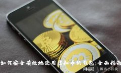 如何安全有效地使用虚拟