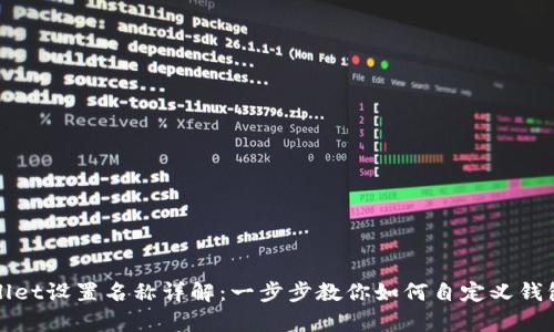 tpWallet设置名称详解：一步步教你如何自定义钱包名称
