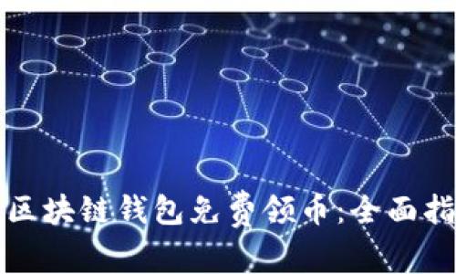 如何通过区块链钱包免费领币：全面指南与技巧