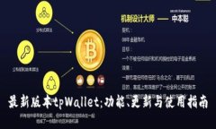 最新版本tpWallet：功能、更