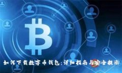 如何下载数字币钱包：详