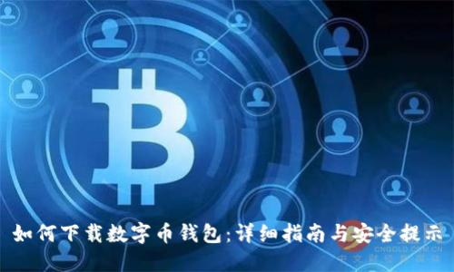 如何下载数字币钱包：详细指南与安全提示