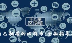 如何查询自己拥有的比特