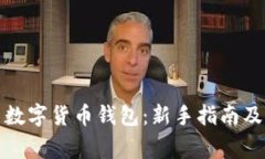 如何有效使用数字货币钱