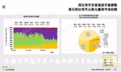 : 区块链钱包开发必备的图