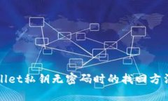 tpWallet私钥无密码时的找回