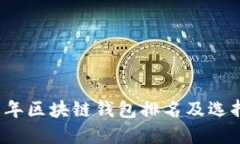 2021年区块链钱包排名及选