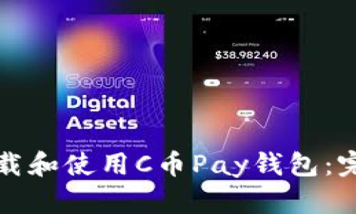 如何下载和使用C币Pay钱包：完整指南