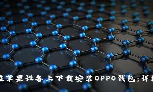 如何在苹果设备上下载安装OPPO钱包：详细指南