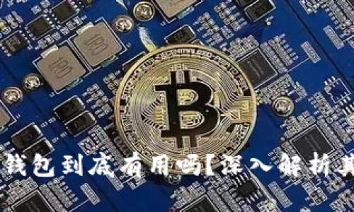区块链数字钱包到底有用吗？深入解析其价值与应用