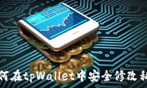   
如何在tpWallet中安全修改私钥