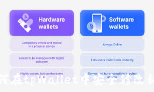   
如何在tpWallet中安全修改私钥