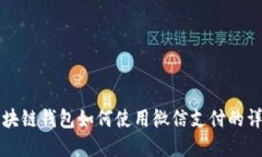 区块链钱包如何使用微信