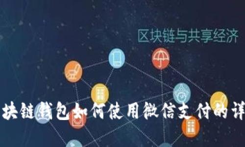 区块链钱包如何使用微信支付的详解
