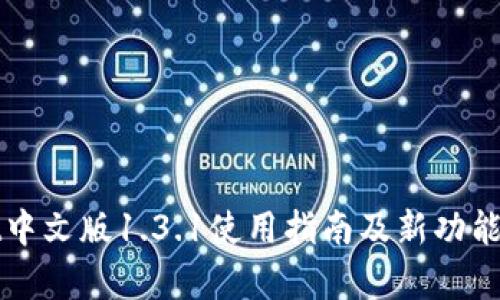 tpWallet中文版1.3.1使用指南及新功能详细解析