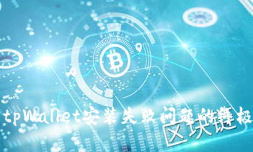 解决tpWallet安装失败问题的终极指南