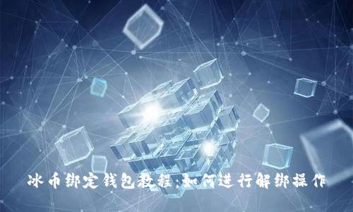 冰币绑定钱包教程：如何进行解绑操作