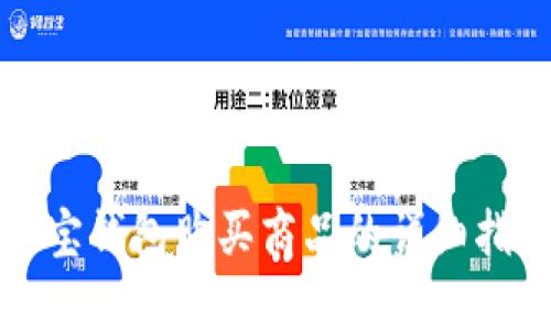 波宝钱包购买商品的详细指南