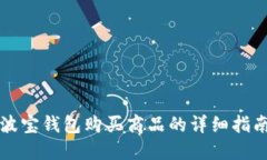 波宝钱包购买商品的详细