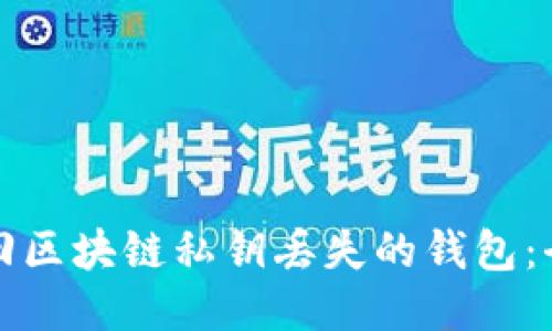 如何找回区块链私钥丢失的钱包：全面指南