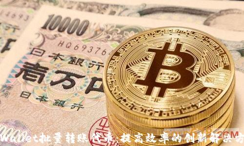 
tpWallet批量转账代币：提高效率的创新解决方案