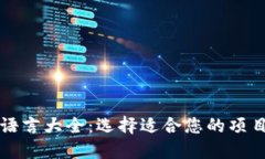 区块链开发语言大全：选