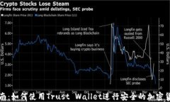 完整指南：如何使用Trus