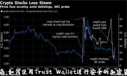 
完整指南：如何使用Trust Wallet进行安全的加密货币管理