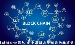 区块链DNA钱包：安全存储