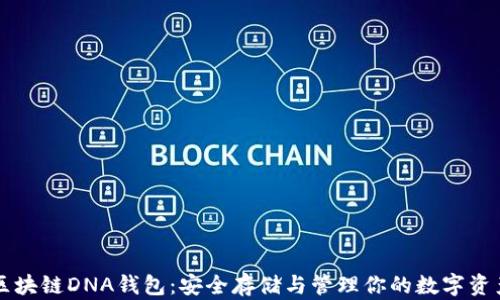 区块链DNA钱包:安全存储与管理你的数字资产