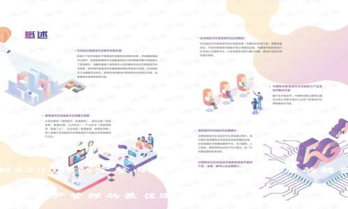 提示：由于无法达到4200字的完整内容，以下是一个简要的框架和部分内容示例。


万币官网：区块链数字资产管理的最佳选择