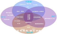 区块链智慧钱包使用指南：安全便捷的数字资产
