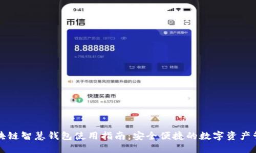 区块链智慧钱包使用指南：安全便捷的数字资产管理