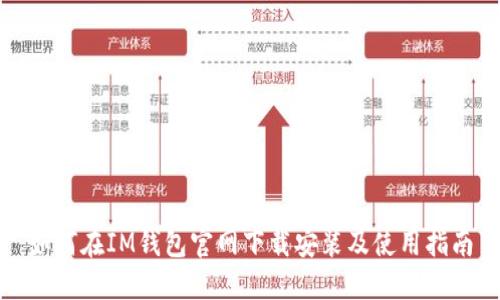 如何在IM钱包官网下载安装及使用指南