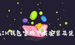 如何在IM钱包官网下载安装及使用指南