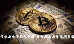 如何查看电子钱包余额：详细指南与常见问题解