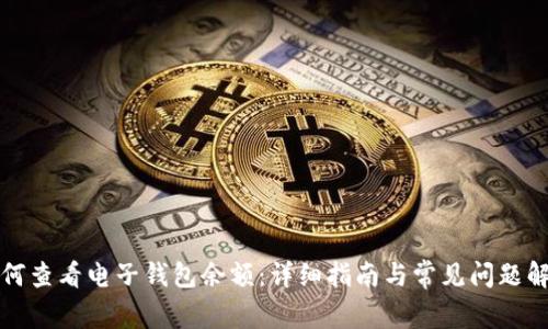 如何查看电子钱包余额：详细指南与常见问题解答