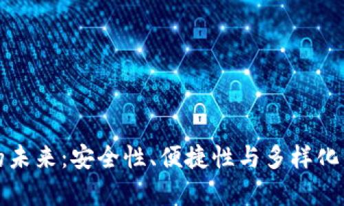加密钱包的未来：安全性、便捷性与多样化的趋势分析