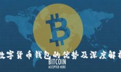 数字货币钱包的优势及深度解析