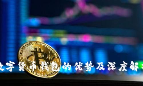 数字货币钱包的优势及深度解析