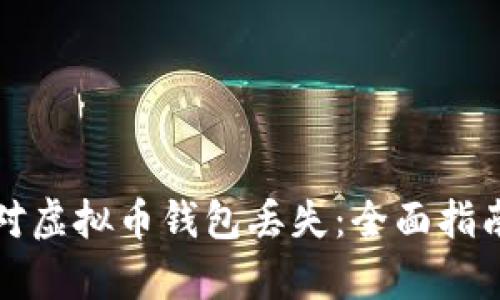 如何有效应对虚拟币钱包丢失：全面指南与恢复方法