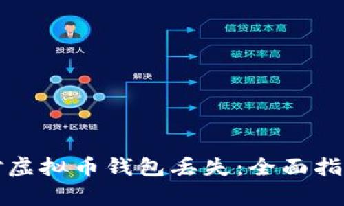 如何有效应对虚拟币钱包丢失：全面指南与恢复方法