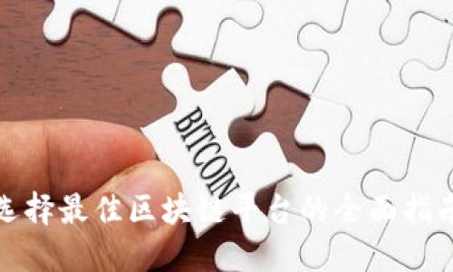 选择最佳区块链平台的全面指南