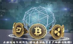 区块链电子硬钱包：安全