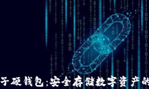 
区块链电子硬钱包：安全存储数字资产的最佳选择