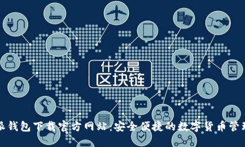 比特派钱包下载官方网站：安全便捷的数字货币管理工具