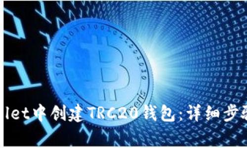 如何在tpWallet中创建TRC20钱包：详细步骤与注意事项